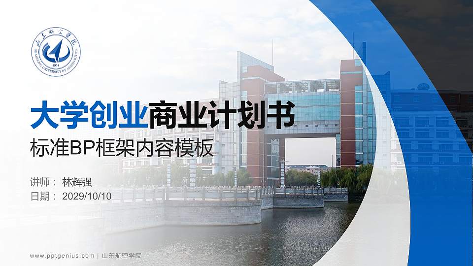 山东航空学院专用全国大学生互联网+创新创业大赛计划书/路演/网评PPT模板16:9格式PPT封面效果预览图