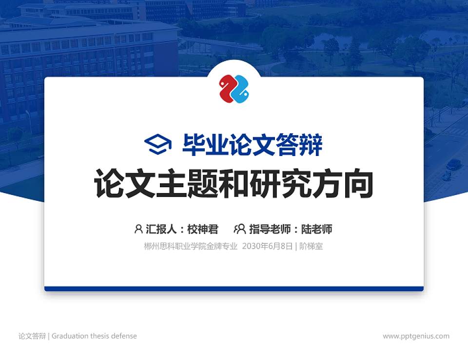 郴州思科职业学院论文答辩标准PPT模板4:3格式PPT封面效果预览图