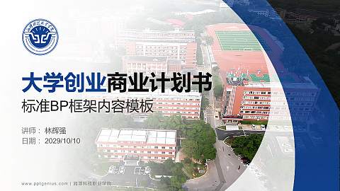 湘潭科技职业学院专用全国大学生互联网+创新创业大赛计划书/路演/网评PPT模板