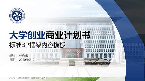 福建福耀科技大学专用全国大学生互联网+创新创业大赛计划书/路演/网评PPT模板