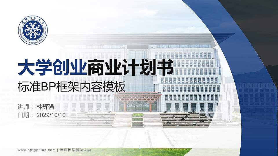 福建福耀科技大学专用全国大学生互联网+创新创业大赛计划书/路演/网评PPT模板16:9格式PPT封面效果预览图
