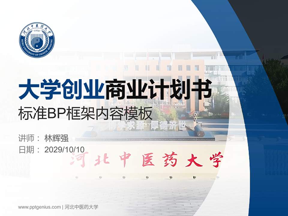 河北中医药大学专用全国大学生互联网+创新创业大赛计划书/路演/网评PPT模板4:3格式PPT封面效果预览图