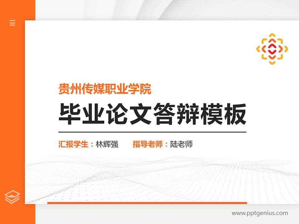 贵州传媒职业学院硕士研究生/本科生毕业论文答辩/开题报告通用PPT模板4:3格式PPT封面效果预览图