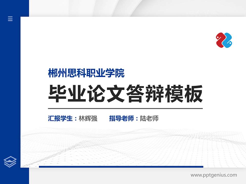 郴州思科职业学院硕士研究生/本科生毕业论文答辩/开题报告通用PPT模板4:3格式PPT封面效果预览图