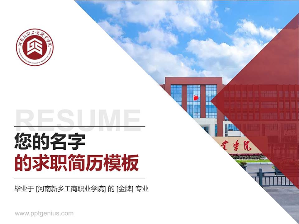 河南新乡工商职业学院教师/学生通用个人简历PPT模板4:3格式PPT封面效果预览图