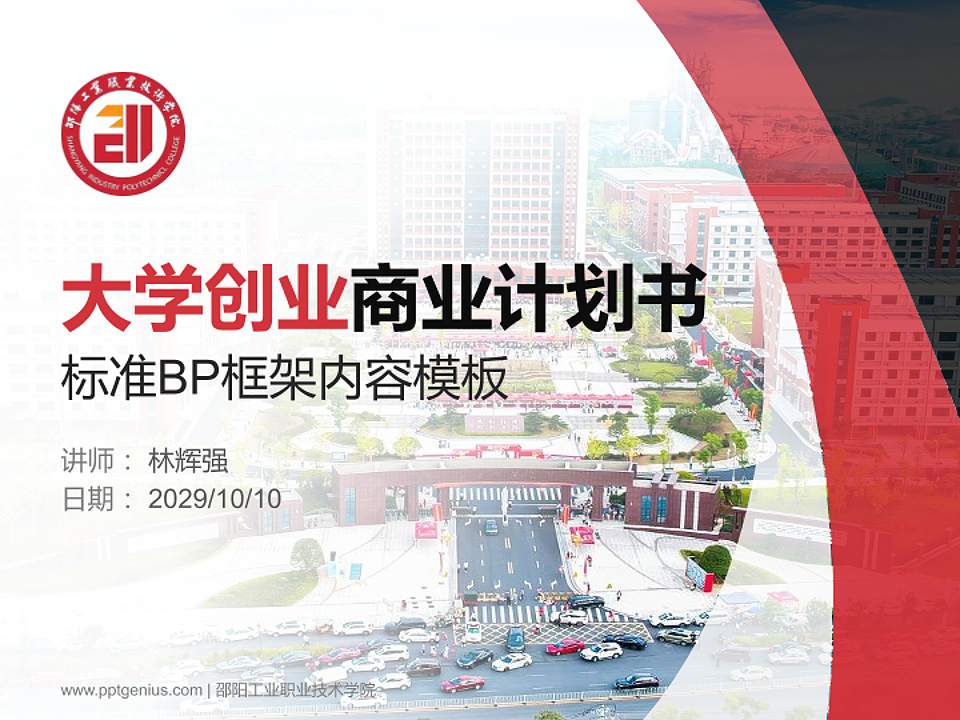 邵阳工业职业技术学院专用全国大学生互联网+创新创业大赛计划书/路演/网评PPT模板4:3格式PPT封面效果预览图