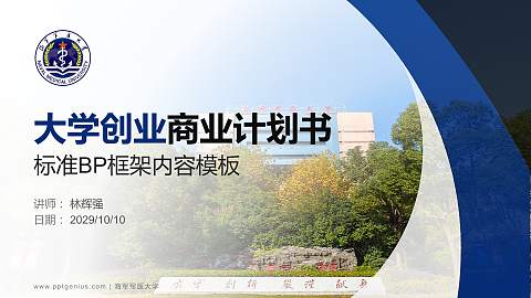 海军军医大学专用全国大学生互联网+创新创业大赛计划书/路演/网评PPT模板