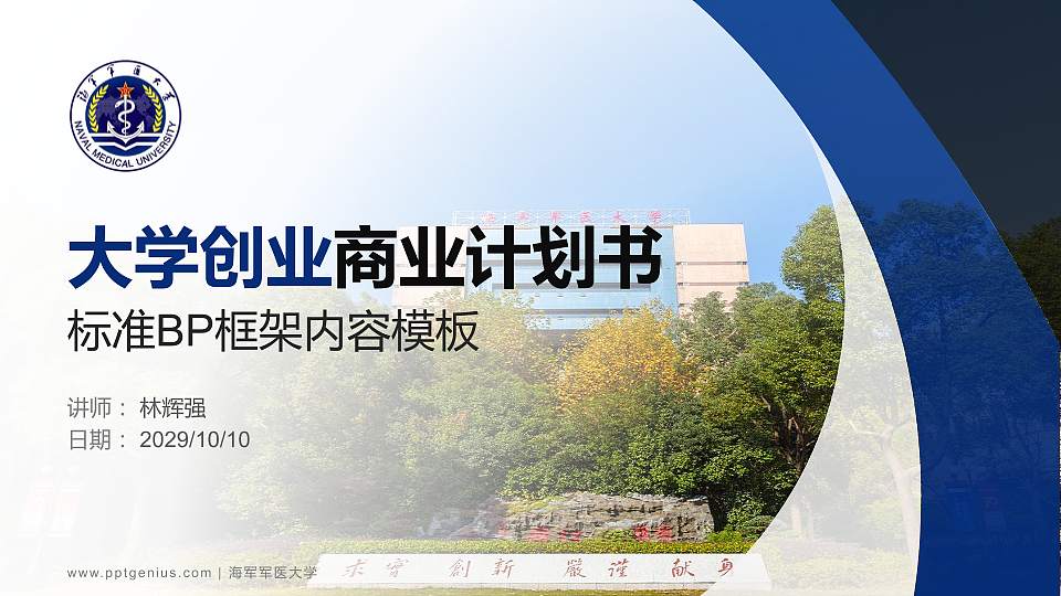 海军军医大学专用全国大学生互联网+创新创业大赛计划书/路演/网评PPT模板16:9格式PPT封面效果预览图