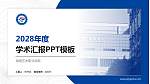 海南艺术职业学院学术汇报/学术交流研讨会通用PPT模板_幻灯片封面预览图