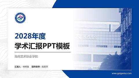 海南艺术职业学院学术汇报/学术交流研讨会通用PPT模板
