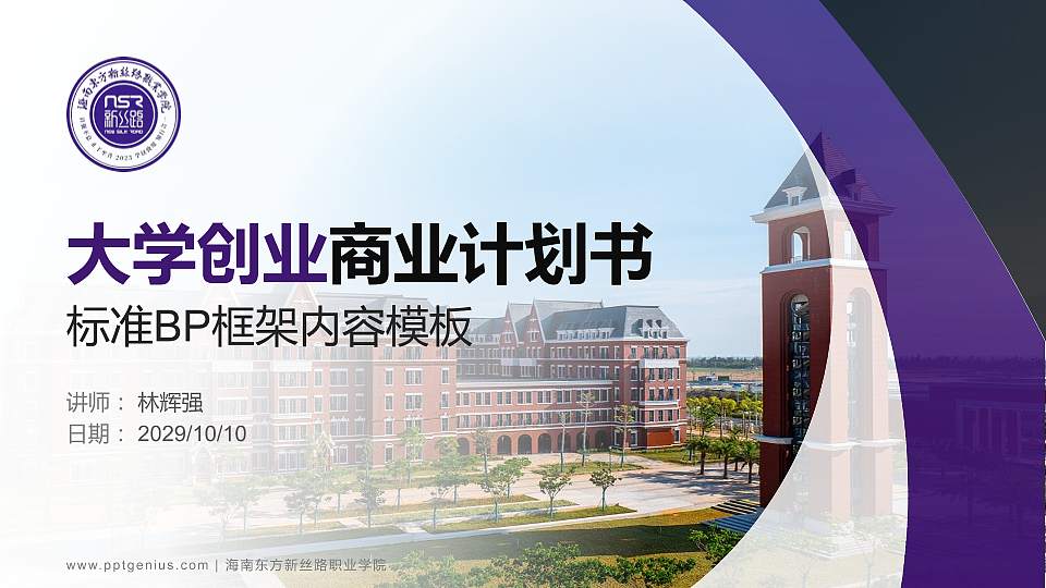 海南东方新丝路职业学院专用全国大学生互联网+创新创业大赛计划书/路演/网评PPT模板16:9格式PPT封面效果预览图