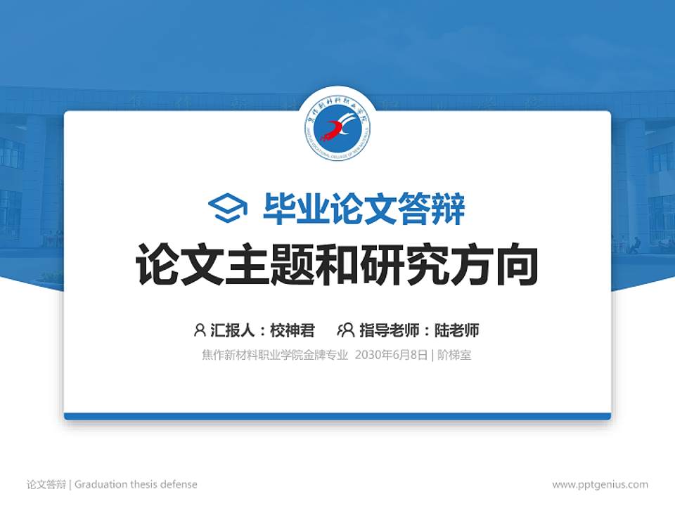 焦作新材料职业学院论文答辩标准PPT模板4:3格式PPT封面效果预览图
