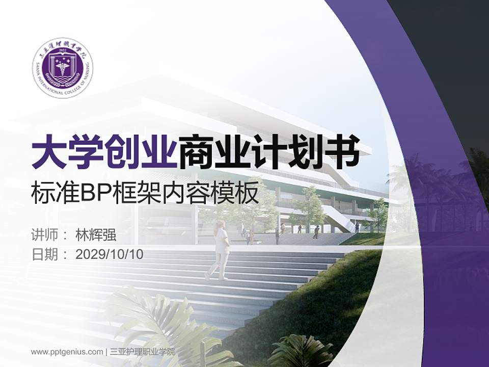 三亚护理职业学院专用全国大学生互联网+创新创业大赛计划书/路演/网评PPT模板4:3格式PPT封面效果预览图