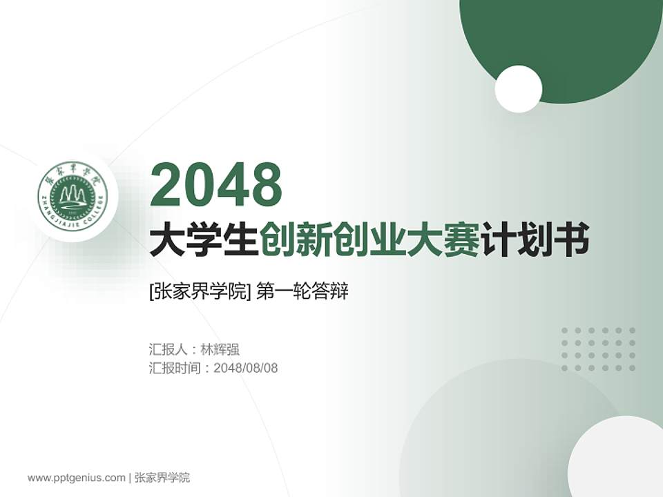 张家界学院全国大学生创新创业大赛计划书PPT模板4:3格式PPT封面效果预览图