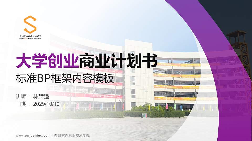 郑州软件职业技术学院专用全国大学生互联网+创新创业大赛计划书/路演/网评PPT模板16:9格式PPT封面效果预览图