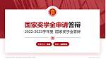 郑州食品工程职业学院专用国家奖学金答辩PPT模板_幻灯片封面预览图