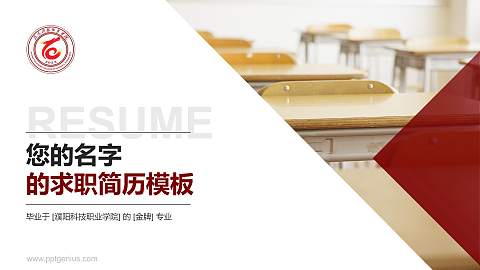 濮阳科技职业学院教师/学生通用个人简历PPT模板