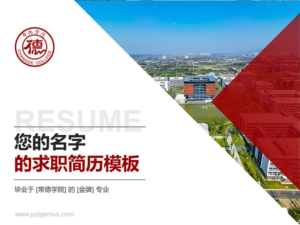 常德学院教师/学生通用个人简历PPT模板4:3格式PPT封面效果预览图