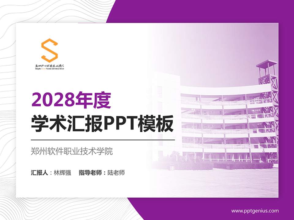 郑州软件职业技术学院学术汇报/学术交流研讨会通用PPT模板4:3格式PPT封面效果预览图