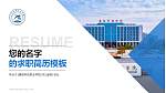 襄阳科技职业学院教师/学生通用个人简历PPT模板_幻灯片封面预览图