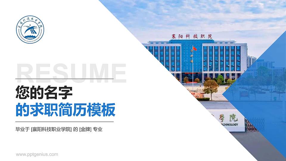 襄阳科技职业学院教师/学生通用个人简历PPT模板16:9格式PPT封面效果预览图