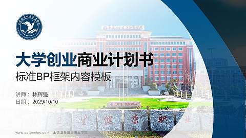 上饶卫生健康职业学院专用全国大学生互联网+创新创业大赛计划书/路演/网评PPT模板