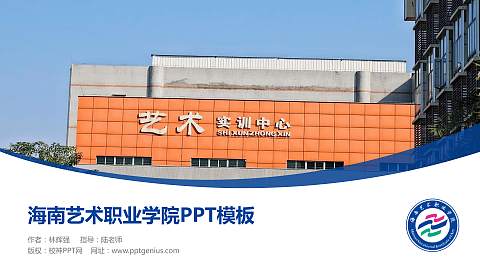 海南艺术职业学院毕业论文答辩PPT模板