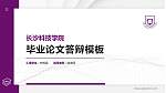 长沙科技学院硕士研究生/本科生毕业论文答辩/开题报告通用PPT模板_幻灯片封面预览图