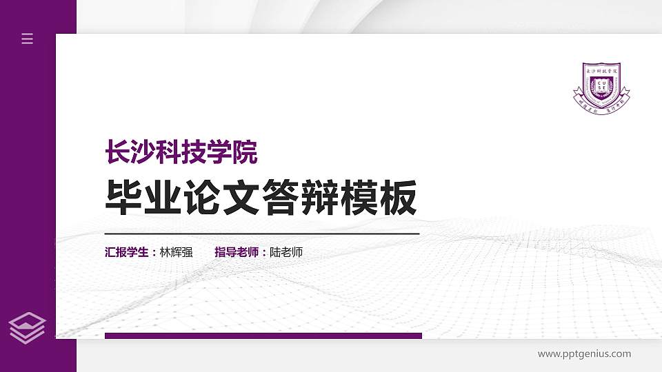 长沙科技学院硕士研究生/本科生毕业论文答辩/开题报告通用PPT模板16:9格式PPT封面效果预览图