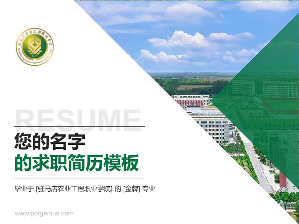 驻马店农业工程职业学院教师/学生通用个人简历PPT模板4:3格式PPT封面效果预览图