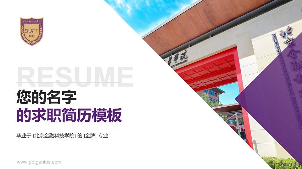 北京金融科技学院教师/学生通用个人简历PPT模板16:9格式PPT封面效果预览图
