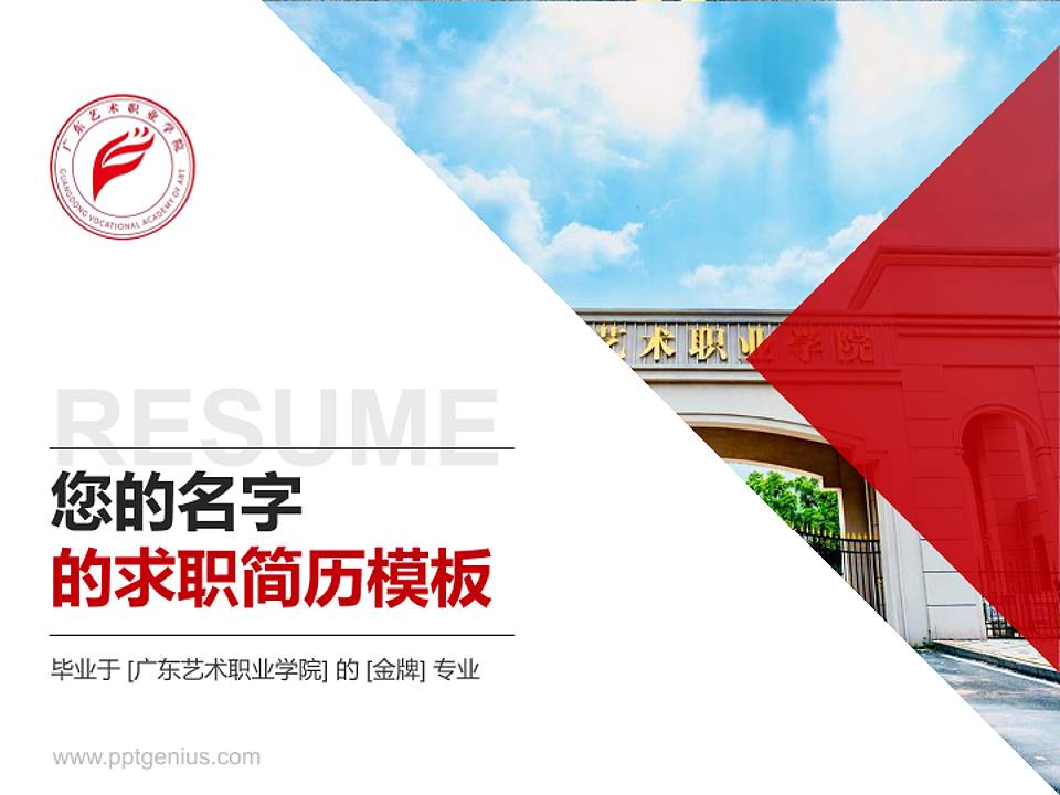 广东艺术职业学院教师/学生通用个人简历PPT模板4:3格式PPT封面效果预览图