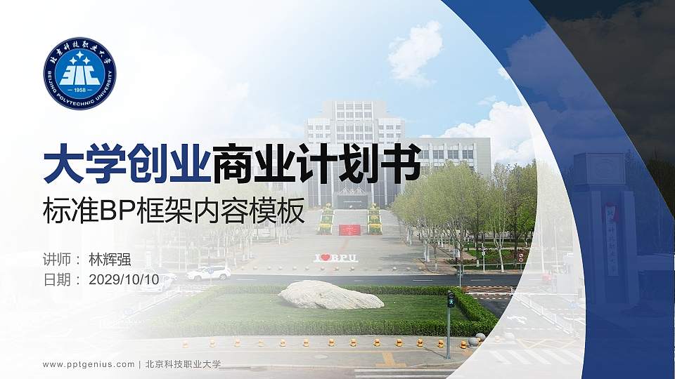北京科技职业大学专用全国大学生互联网+创新创业大赛计划书/路演/网评PPT模板16:9格式PPT封面效果预览图