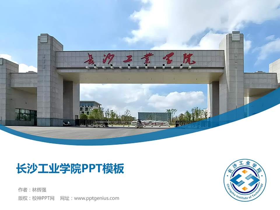 长沙工业学院毕业论文答辩PPT模板4:3格式PPT封面效果预览图