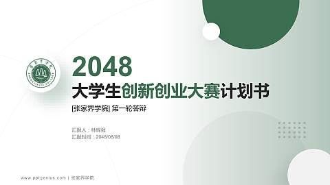 张家界学院全国大学生创新创业大赛计划书PPT模板