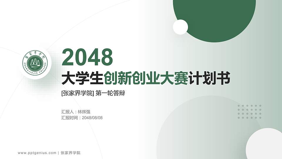 张家界学院全国大学生创新创业大赛计划书PPT模板16:9格式PPT封面效果预览图