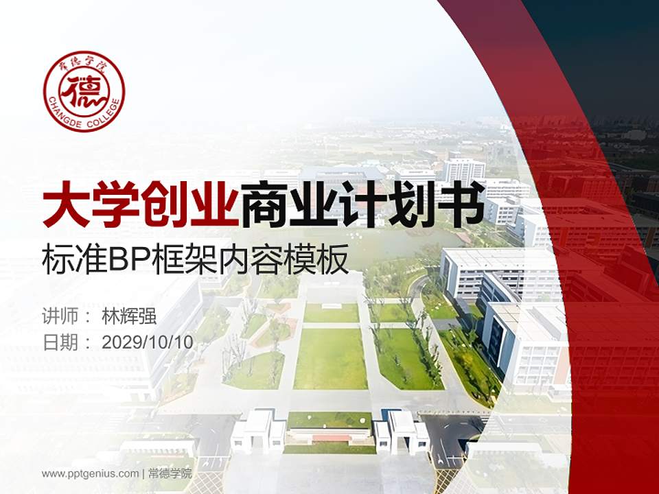 常德学院专用全国大学生互联网+创新创业大赛计划书/路演/网评PPT模板4:3格式PPT封面效果预览图