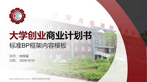 内蒙古能源职业学院专用全国大学生互联网+创新创业大赛计划书/路演/网评PPT模板
