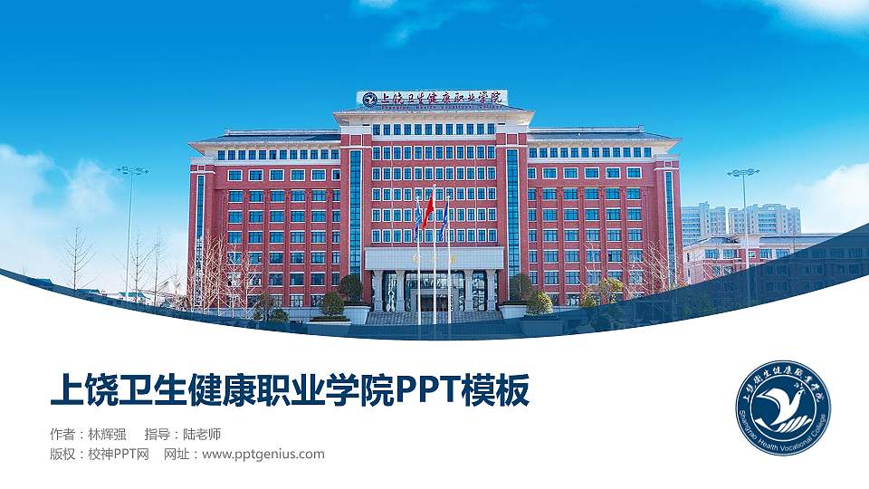 上饶卫生健康职业学院毕业论文答辩PPT模板16:9格式PPT封面效果预览图