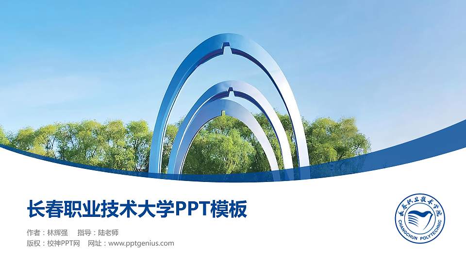 长春职业技术大学毕业论文答辩PPT模板16:9格式PPT封面效果预览图