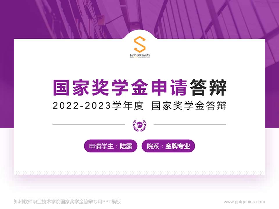 郑州软件职业技术学院专用国家奖学金答辩PPT模板4:3格式PPT封面效果预览图