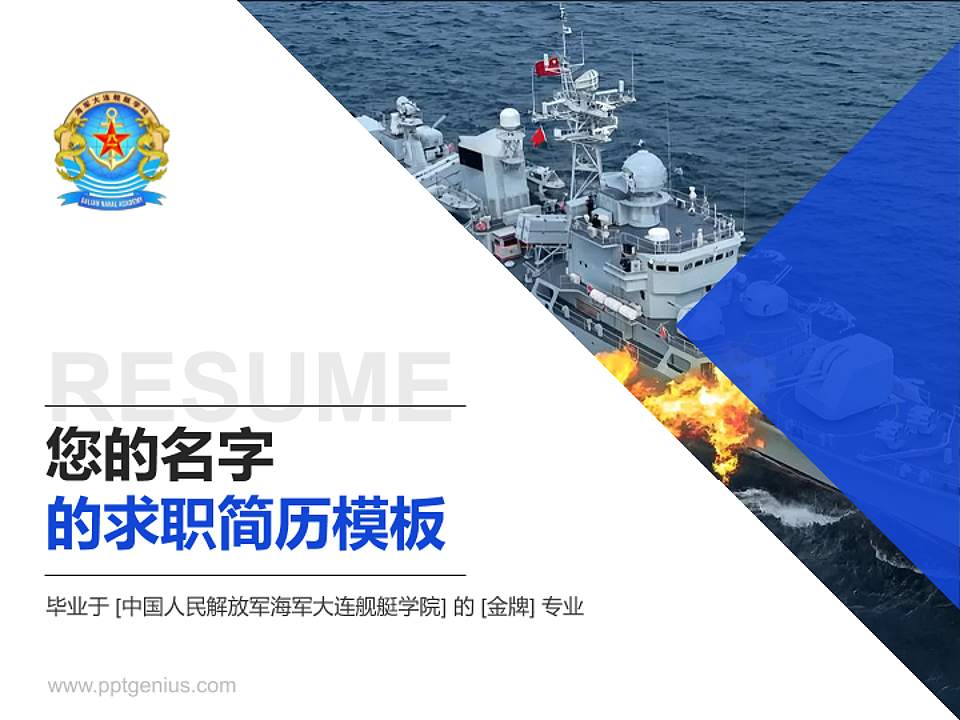 中国人民解放军海军大连舰艇学院教师/学生通用个人简历PPT模板4:3格式PPT封面效果预览图