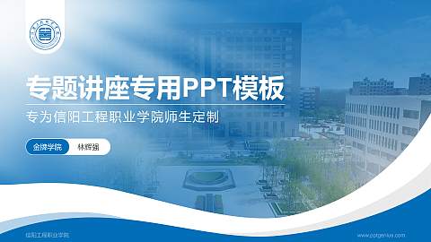 信阳工程职业学院专题讲座/学术交流会PPT模板