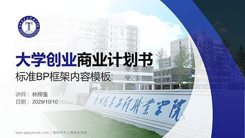 郑州汽车工程职业学院专用全国大学生互联网+创新创业大赛计划书/路演/网评PPT模板