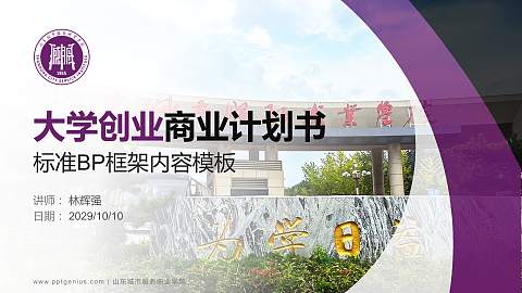 山东城市服务职业学院专用全国大学生互联网+创新创业大赛计划书/路演/网评PPT模板