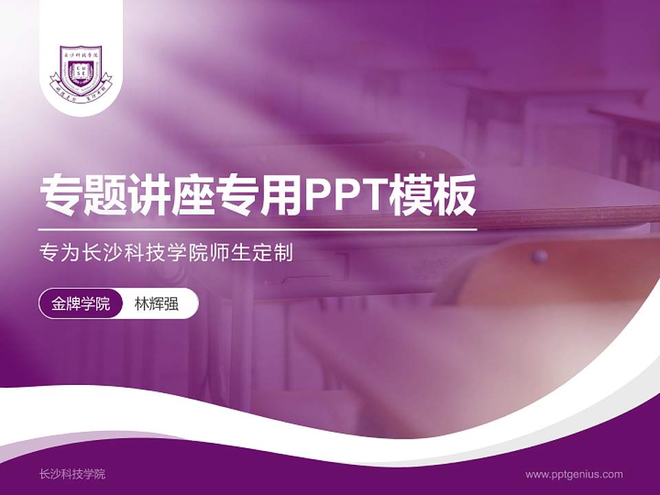 长沙科技学院专题讲座/学术交流会PPT模板4:3格式PPT封面效果预览图