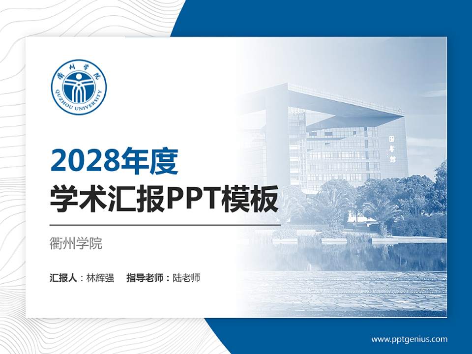 衢州学院学术汇报/学术交流研讨会通用PPT模板下载4:3格式PPT封面效果预览图