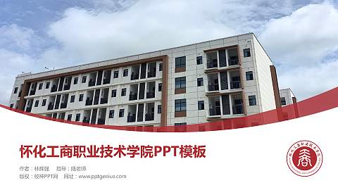 怀化工商职业技术学院毕业论文答辩PPT模板