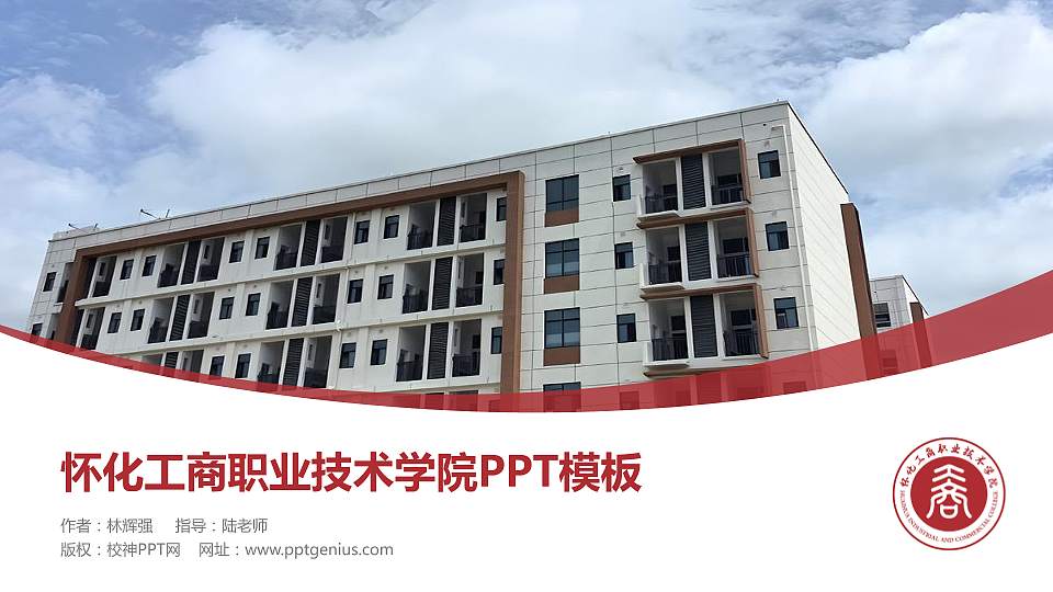 怀化工商职业技术学院毕业论文答辩PPT模板16:9格式PPT封面效果预览图