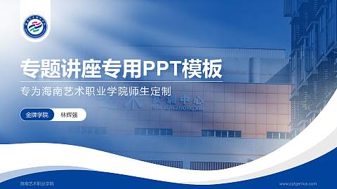 海南艺术职业学院专题讲座/学术交流会PPT模板